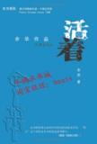 活着/余华/作家出版社/7506355957/正版