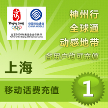 上海移动1元
