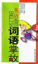 英语词语掌故 陈楚娃