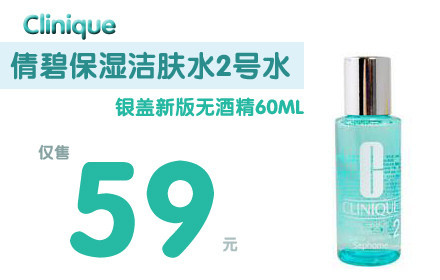 <span class=H>Clinique</span><span class=H>倩碧</span> 银盖保湿洁肤水 2号 60ml新版无酒精 补水 全国包邮