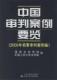 中国审判案例要览(2005年商事审判案例卷)