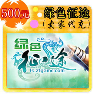 绿色征途500元卖家代充