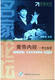 曲黎敏黄帝内经养生智慧中医经典养生保健