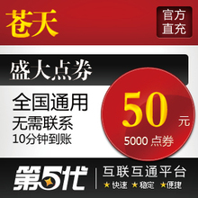 盛大点券/苍天点卡/苍天50元5000点券/第五代自动快充