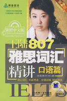 双皇冠信誉：王陆807雅思词汇精讲口语篇 第2版（附赠光盘）