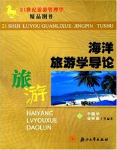 正版旅游书籍/海洋旅游学导论 /理论实务/李隆华