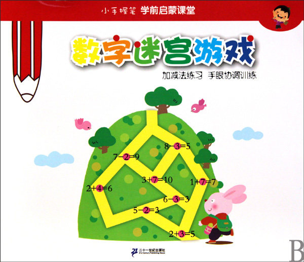 【商城正版】数字迷宫游戏/小手握笔学前启蒙课堂 陈静瑶
