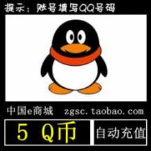 官方自动充值╱腾讯5Q币5QB5QQB5QQ币5个Q币5元QQ币5个QB 秒充