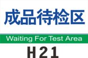 车间分区标志牌车间标识牌标示牌，验厂指示牌警示标志成品待检区