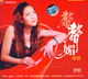 田甜 声声媚 DSD-1 CD