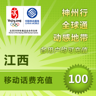 江西移动100元 手机 话费充值 快充直充 24小时自动充值快速到账在类目 移动/联通/电信充值中心, 中国移动充值卡中 - 来自Buy2taobao.com提供专业的淘宝代购服务