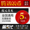 腾讯QQ币/5Q币/5QB/按元直充/第五代自动快充
