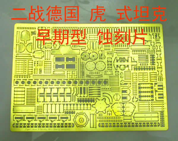 1:35 模型 二战坦克 虎1坦克 早期型 蚀刻片 BJ106在类目 玩具/童车/益智/积木/模型, 静态模型, 其他模型玩具中 - 来自Buy2taobao.com提供专业的淘宝代购服务