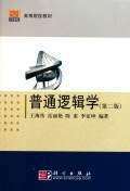 普通逻辑学(第2版21世纪高等院校教材)(王海传//岳丽艳//陈素//李