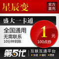盛大点券/星辰变点券/星辰变100点券按元/第五代自动快充