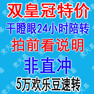 qq欢乐豆5万0.26机器人陪转 欢乐豆5<span class=H>w</span>-自动陪转 欢乐豆100万<span class=H>8</span>元