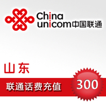 山东联通充值手机充值300元话费充值快充秒冲1-10分钟到账