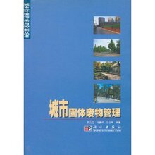 商城正版_城市固体废物管理 _何品晶_科学出版社
