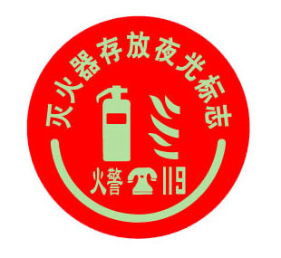 滅火器-夜光消防安全標牌-蓄光自發光安全標識 滅火器存放處標在類目 五金/工具, 施工保護, 消防防護產品, 滅火器中 - 來自Buy2taobao.com提供專業的淘寶代購服務