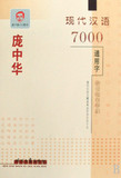 (商城正版)庞中华钢笔字帖:现代汉语7000通用字(楷书)