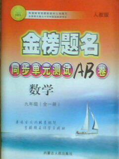 金榜题名同步单元测试AB卷历史人教版九年级全一册