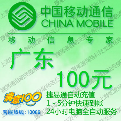 广东移动话费100元 电脑全自动充值 五分钟内到账
