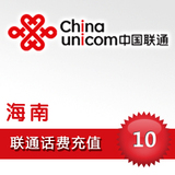 联通话费10元快充联通充值10元话费充值卡海南联通10元平台代充