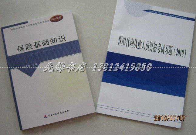 2011保险代理人考试用书 保险基础知识+习题-附有模拟真题