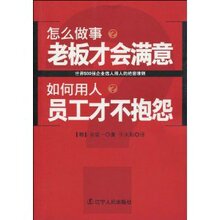 促销01怎么做事?老板才会满意如何用人?员工才不抱怨