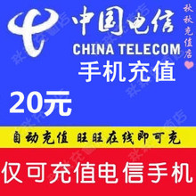 自动充值 内蒙古电信20元快充 电信充值20元电信话费中国电信