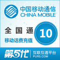 【冲钻特价】全国移动10元手机话费充值卡快充1-10分钟到账