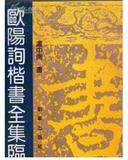 欧阳询楷书全集临本 （第一卷）卢中南书 1993-04