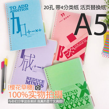●道林文具● A5 笔记本替换芯 活页纸 分类 单线内页 加减乘除