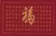 百福图十字绣成品DMC十字绣