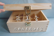 特惠15格松木精油木盒，店里精油基础油纯露满300元赠送一个