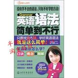 英语超Easy系列&bull;英语语法简单到不行(附120分钟精华/正版书籍