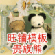 店铺装修 成品旺铺模板店招 促销区之贵族熊