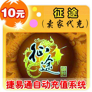 巨人一卡通10元/征途/官方秒充/手工提交