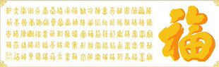 十字绣图纸*重绘图-书法类*两色百福*源文件* 重绘图