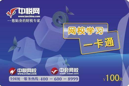 中税网校学习卡/中会网校学习卡 100元面值 6折优惠中