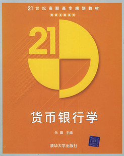 拍前咨询%绝对正版*货币银行学&mdash;&mdash;二十一世纪高职高专规划教