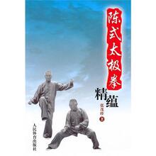 陈式太极拳精蕴