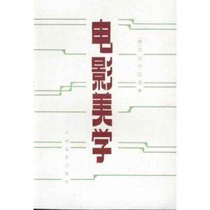 （全新正版）-电影美学 /贝拉&middot;巴拉兹