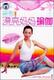 曲影生活馆-漂亮妈妈瑜伽(书+2VCD)