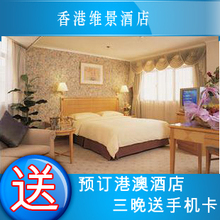 香港酒店 香港旺角维景酒店 香港维景酒店宾馆特价预订