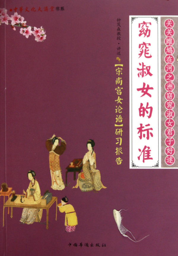 窈窕<em>淑女</em>的<em>标准</em>- 宋尚宫女论语 研习报告 华仑
