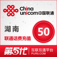 [第五代快充]湖南联通充值 手机话费充值 50元联通话费 快速充值