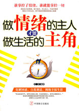 (正版新书)做情绪的主人才能做生活的主角