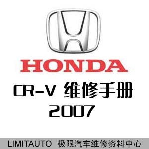 2007东风本田CR-V CRV原厂维修手册 含电路图