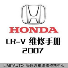 2007东风本田CR-V CRV原厂维修手册 含电路图
